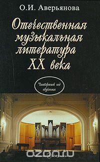 Отечественная музыкальная литература XX века. 4 год обучения, О. И ...