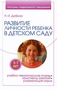 Развитие личности ребенка 5-7 лет в детском саду Н. И. Добина купить читать скачать онлайн - BookMix.ru