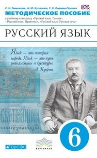 Русский язык. 6 класс. Методическое пособие. К учебному комплексу ...