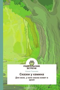 Сказки у камина Ксения Томашева купить читать скачать онлайн - BookMix.ru