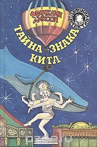 Тайна знака кита Франклин Диксон купить читать скачать онлайн - BookMix.ru