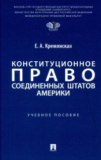 Конституционное право Соединенных Штатов Америки. Уч. пос
