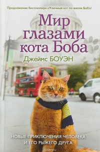 Мир глазами кота Боба. Новые приключения человека и его рыжего друга, Джеймс Боуэн Мир глазами кота Боба. Новые приключения человека и его рыжего друга, Джеймс Боуэн