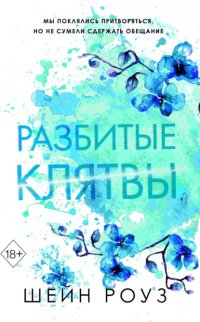 Разбитые клятвы Шейн Роуз купить читать скачать онлайн - BookMix.ru
