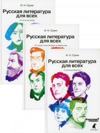 Русская литература для всех. Классное чтение! В 3 кн, И. Н. Сухих