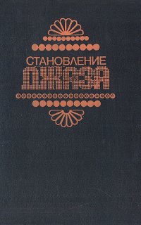 Становление джаза