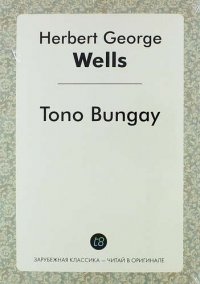 Tono Bungay H. G. Wells купить читать скачать онлайн - BookMix.ru