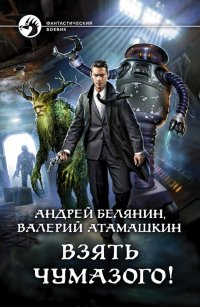 Взять Чумазого!, Андрей Белянин