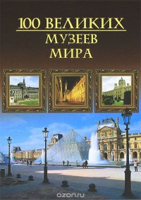 100 великих музеев мира М. Н. Кубеев купить читать скачать онлайн - BookMix.ru