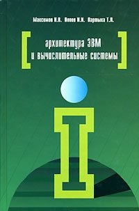 Архитектура ЭВМ и вычислительные системы Н. В. Максимов, И. И. Попов, Т. Л. Партыка купить читать скачать онлайн - BookMix.ru
