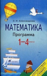 Математика. 1-4 классы. Программа для общеобразовательных учереждений, Э. И. Александрова