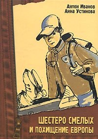 Шестеро смелых и похищение Европы, Антон Иванов, Анна Устинова