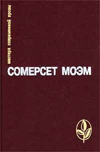Сомерсет Моэм. Избранное, Сомерсет Моэм