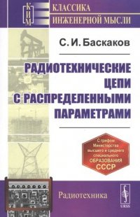 Радиотехнические цепи с распределенными параметрами. Учебное пособие