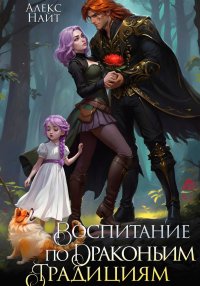 Воспитание по драконьим традициям. Травница для медного лорда Алекс Найт купить читать скачать онлайн - BookMix.ru