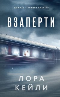 Взаперти Лора Кейли купить читать скачать онлайн - BookMix.ru