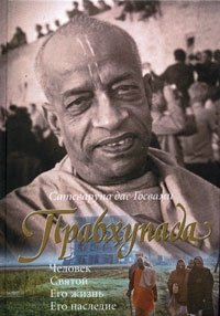 Прабхупада. Человек. Святой. Его жизнь. Его наследие