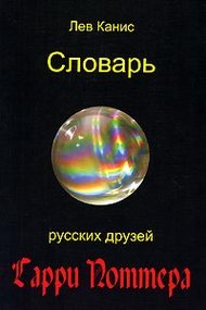 Словарь русских друзей Гарри Поттера