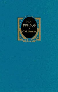 И. А. Крылов. Сочинения в двух томах. Том 2
