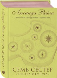Семь сестер. Сестра жемчуга