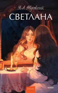 Светлана. Вечные истории. Young Adult, Василий Андреевич Жуковский