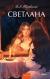 Рецензия на книгу Светлана. Вечные истории. Young Adult Рецензия на книгу Светлана. Вечные истории. Young Adult
