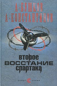 Второе восстание Спартака
