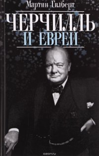 Черчилль и евреи, Мартин Гилберт