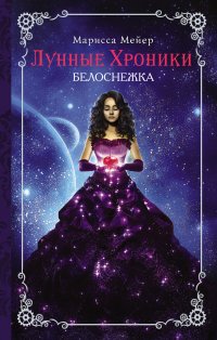 Лунные хроники. Белоснежка, Мейер Марисса Лунные хроники. Белоснежка, Мейер Марисса