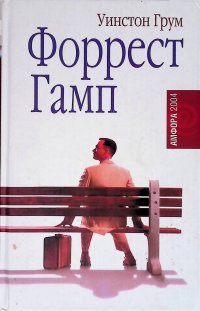 Форрест Гамп