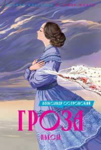 Обложка книги Гроза, Александр Николаевич Островский