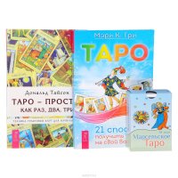 Марсельское Таро. Таро. 21 способ получить ответ на свой вопрос. Таро - просто, как раз, два, три (комплект из 2 книг + колода из 78 карт)