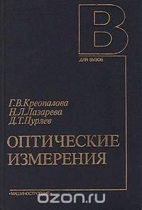 Оптические измерения, Г. В.Креопалова, Н. Л. Лазарева, Д. Т. Пуряев