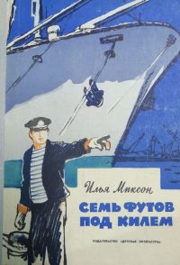 Семь футов под килем