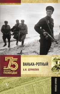Ванька-ротный, Александр Ильич Шумилин Ванька-ротный, Александр Ильич Шумилин
