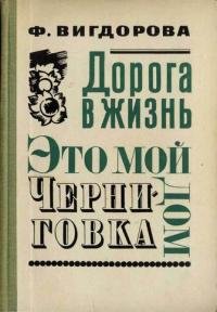 Дорога в жизнь. Это мой дом. Черниговка Фрида Вигдорова купить читать скачать онлайн - BookMix.ru