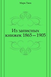 Из записных книжек 1865—1905