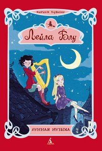 Лейла Блу. Лунная музыка, Мириам Дубини Лейла Блу. Лунная музыка, Мириам Дубини