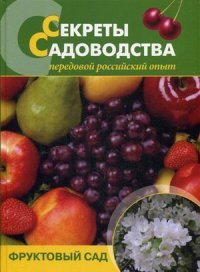 Секреты садоводства: фруктовый сад Чухляев И.И Деменко В.И купить читать скачать онлайн - BookMix.ru