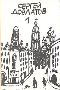 Сергей Довлатов. Собрание прозы в трех томах. Том 1, Сергей Довлатов Сергей Довлатов. Собрание прозы в трех томах. Том 1, Сергей Довлатов