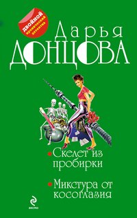Скелет из пробирки. Микстура от косоглазия