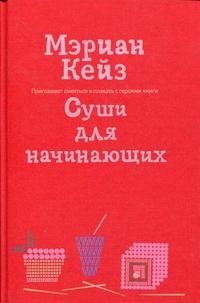 Суши для начинающих, Мэриан Кейз Суши для начинающих, Мэриан Кейз