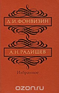 Д. И. Фонвизин, А. Н. Радищев. Избранное