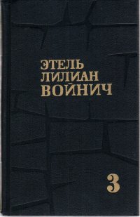 Этель Лилиан Войнич. Собрание сочинений в трех томах. Том 3