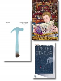 Комплект из трех книг: Кадавры + Смерть знает твое имя + Третья стадия Алексей Валерьевич Поляринов, Анаит Суреновна Григорян, Любовь Олеговна Макаревская купить читать скачать онлайн - BookMix.ru