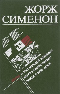 Мегрэ и труп молодой женщины. Мегрэ в кабаре "Пикрат". Правда о Бебе Донж