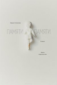 Памяти памяти. Романс