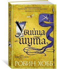 Убийца шута