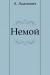 Немой