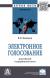 Купить Электронное голосование. российский и зарубежный опыт, Федоров Владислав Иванович